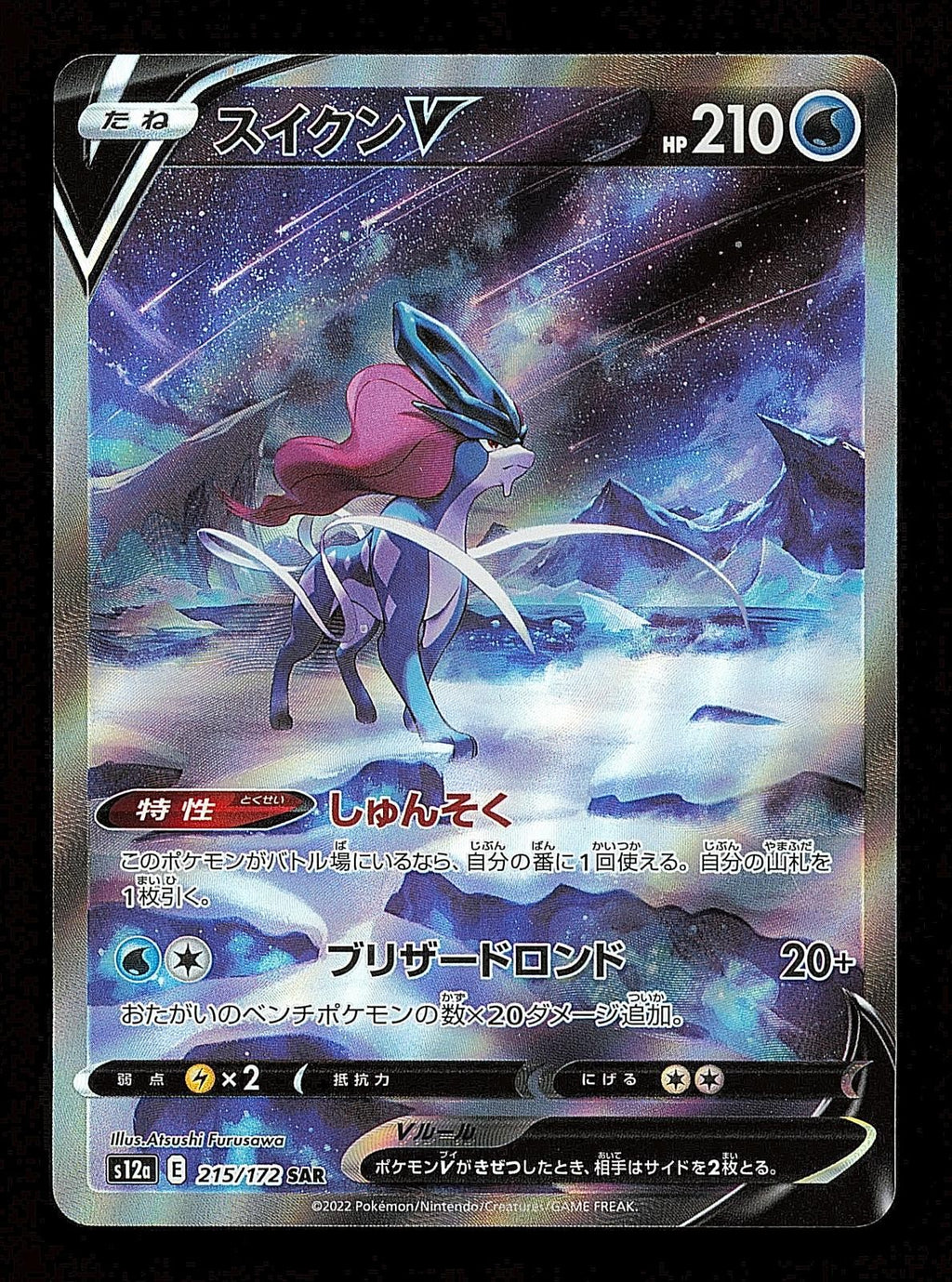 Suicune V 215/172 - VSTAR Universe S12A - Japanese SAR - Pokemon - NM
