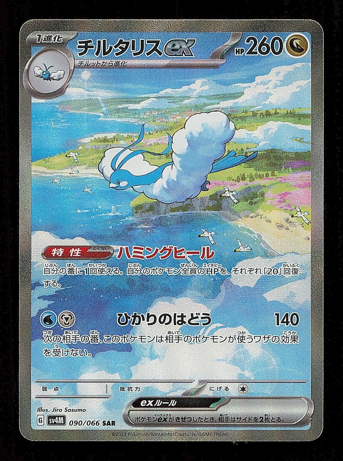 Altaria EX 090/066 - Future Flash SV4M - Japanese SAR - Pokemon - NM