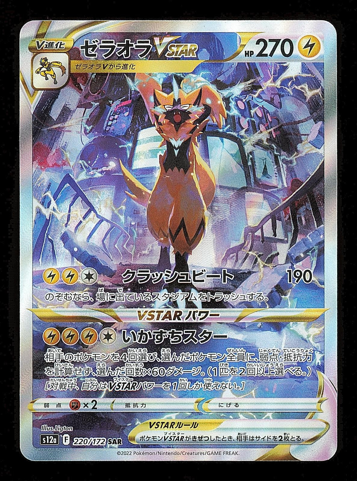 Zeraora VSTAR 220/172 - VSTAR Universe S12A - Japanese SAR - Pokemon - NM