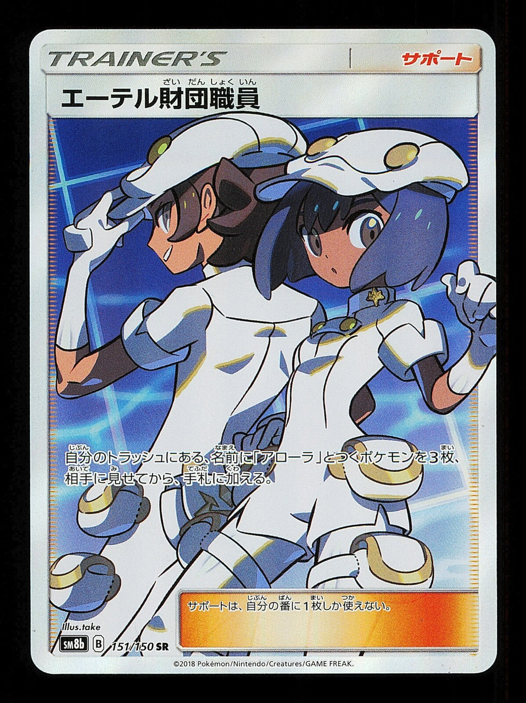 Aether Foundation Employee 151/150 - Ultra Shiny SM8b - Japanese SAR Pokemon NM