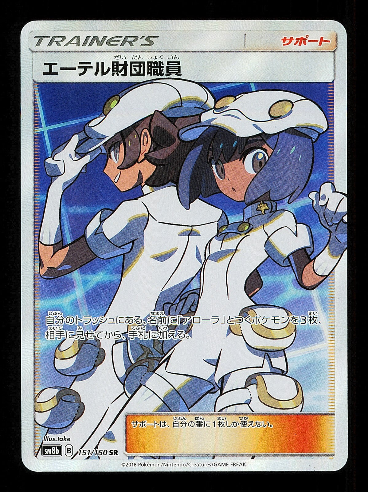 Aether Foundation Employee 151/150 - Ultra Shiny SM8b - Japanese SAR Pokemon NM