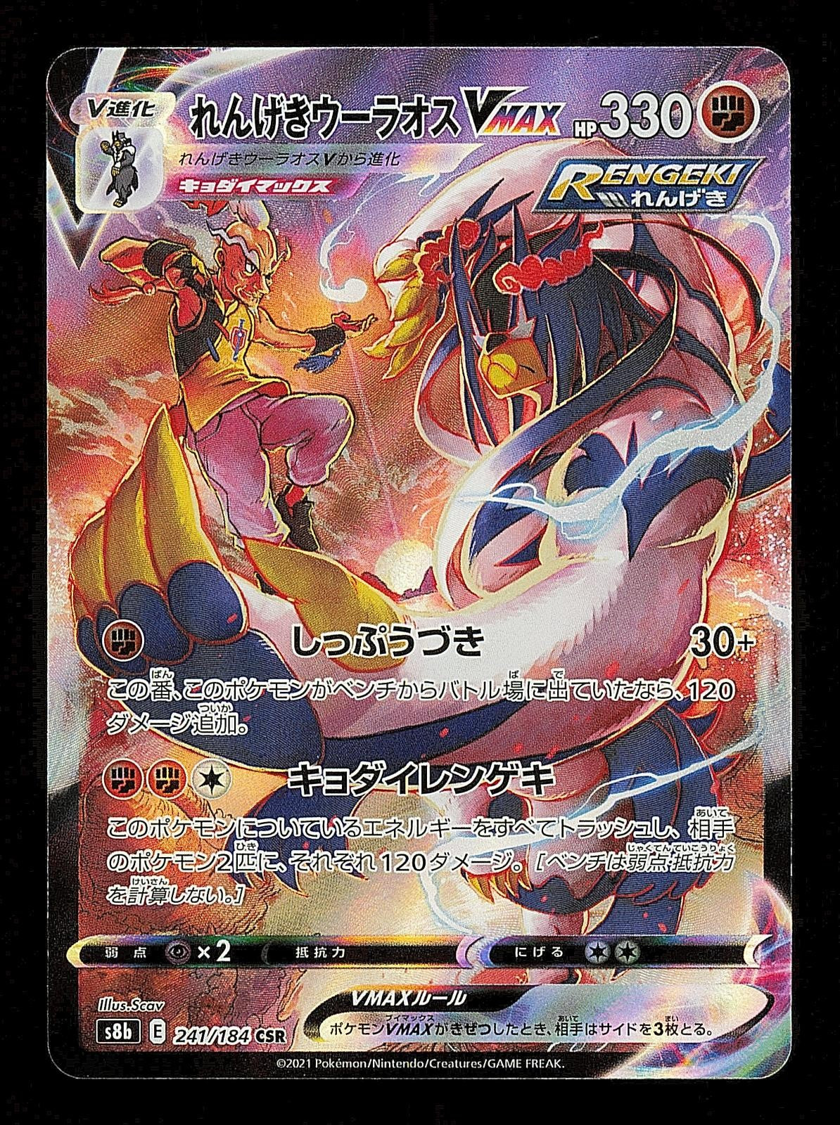 Rapid Strike Urshifu VMAX 241/184 - VMAX Climax S8B - Japanese CSR - Pokemon NM